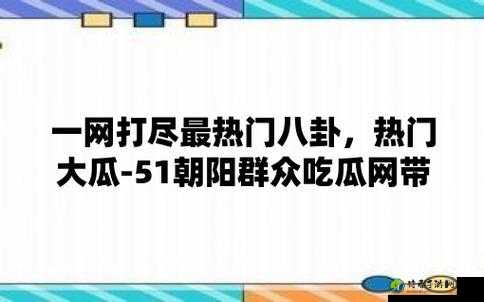 51吃瓜Onlyfns事件持续发酵，网黄娜娜深夜发声引发全网热议