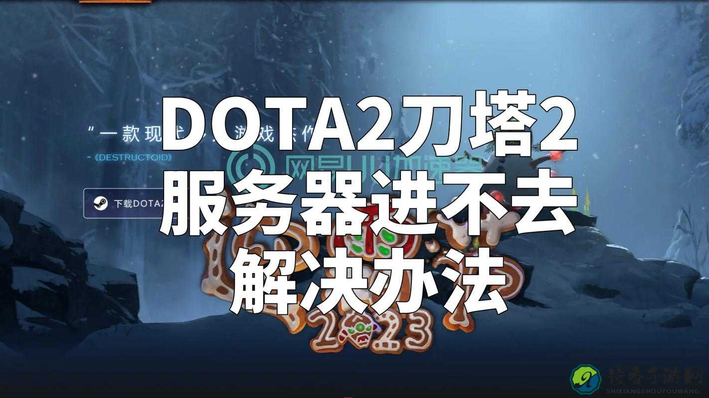 崩溃了！DOTA2国服突然无法连接？8月26日紧急修复教程来救急！