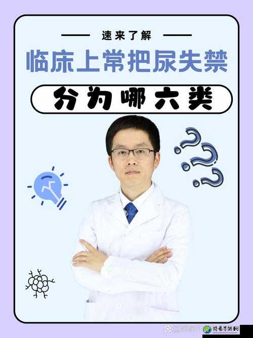尿失禁男男群体的隐秘战场：一场关于尊严与互助的觉醒