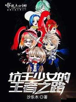 王者同人动漫18禁网站爆火背后：创作自由与平台责任的平衡之路