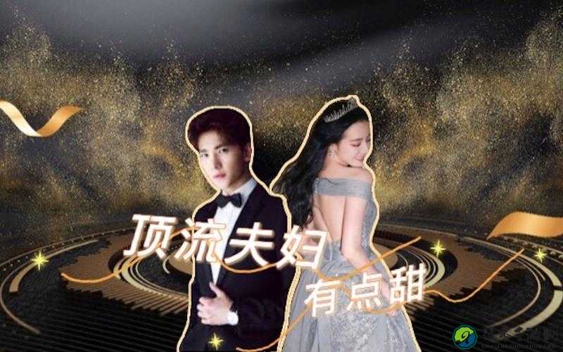 顶流夫妇有点甜：揭秘浪漫背后的正能量风暴