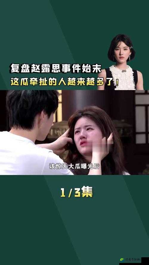赵露思狂揉视频事件引发热议，背后的流量与价值观碰撞