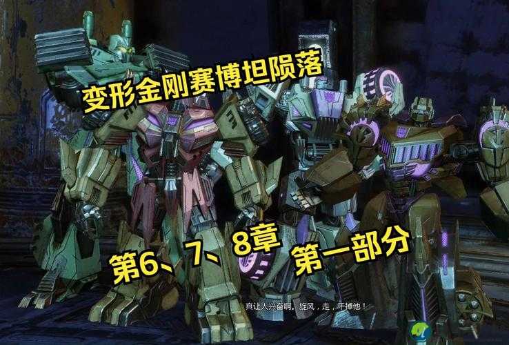 保姆级教程！萌新3天速通变形金刚：塞伯坦的陨落攻略
